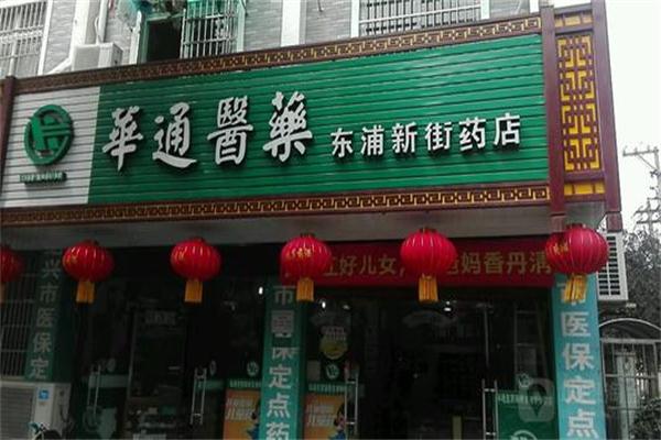 华通医药
