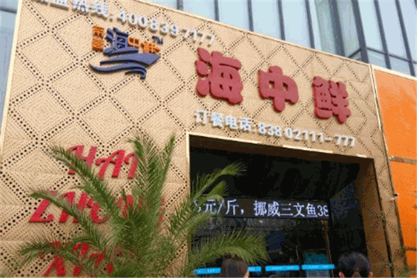 帝壹海中鲜