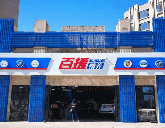 百援汽车美容