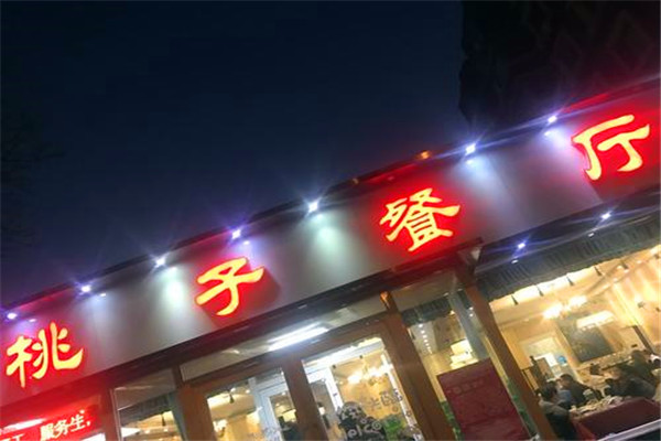 桃子餐厅