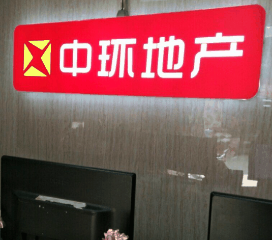 中环地产