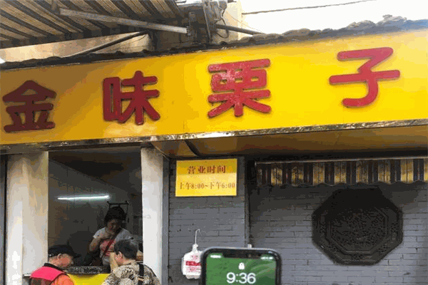 金味栗子