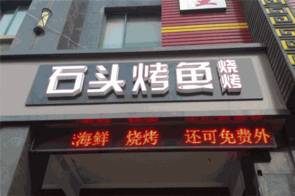 石头烤鱼