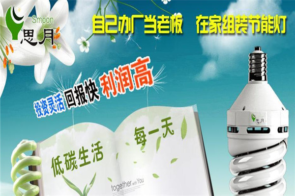 思月节能灯加盟