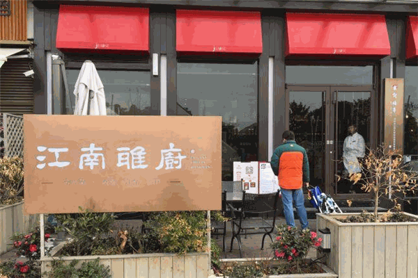江南雅厨