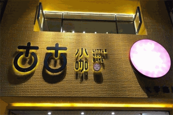 古古小咖奶茶