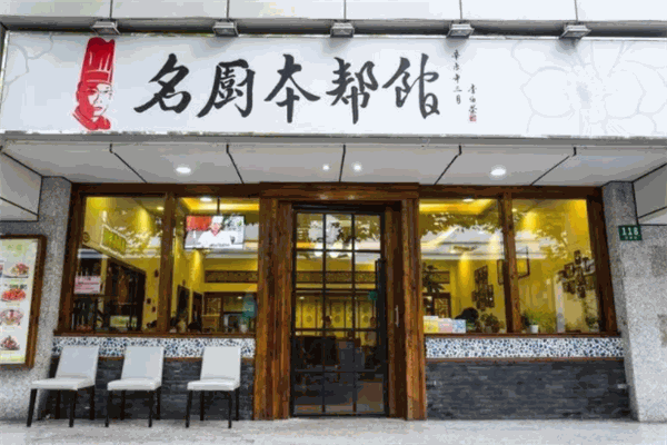 名厨本帮馆