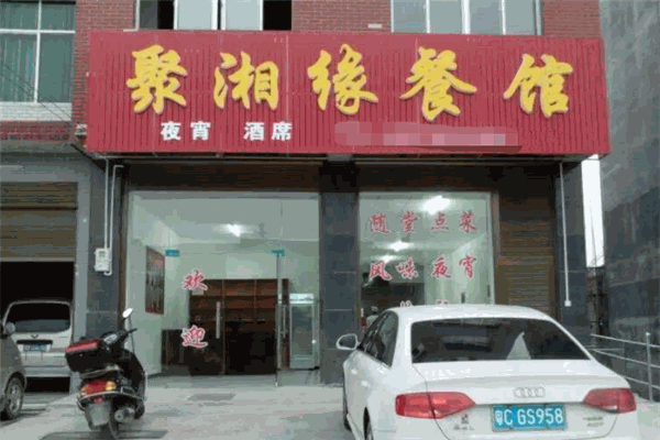 聚湘缘