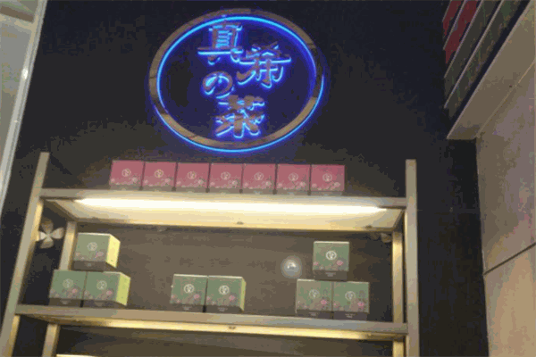 真希的茶