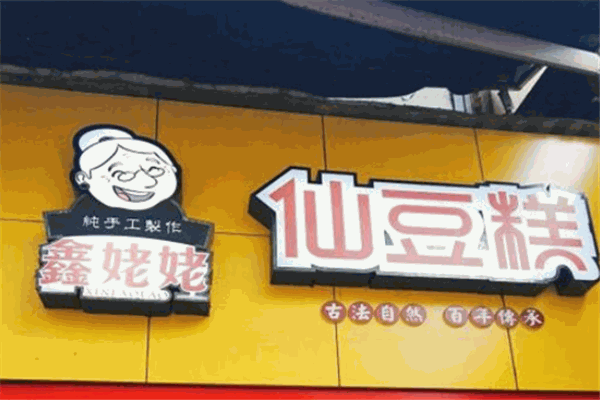 鑫姥姥仙豆糕
