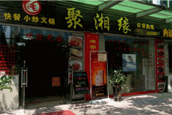 聚湘缘