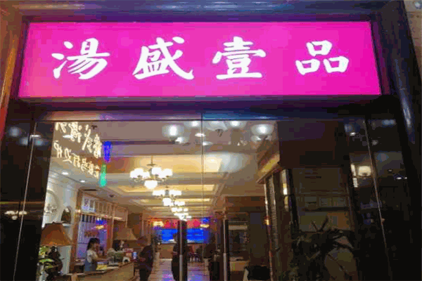 汤盛壹品港式花胶鸡