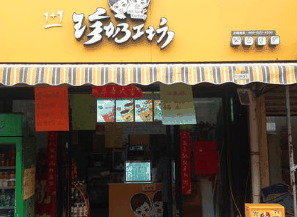 珍奶工坊