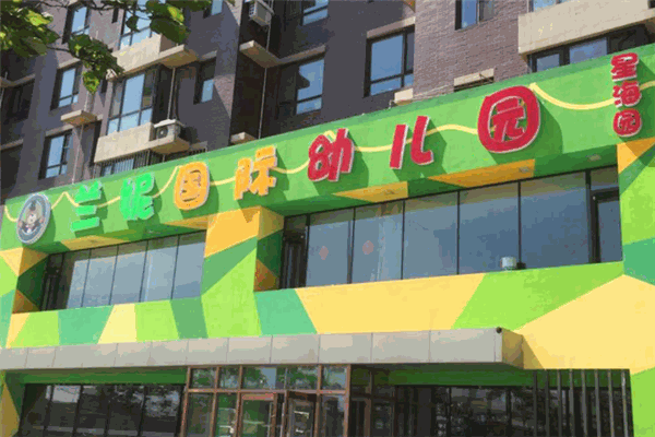兰妮幼儿园