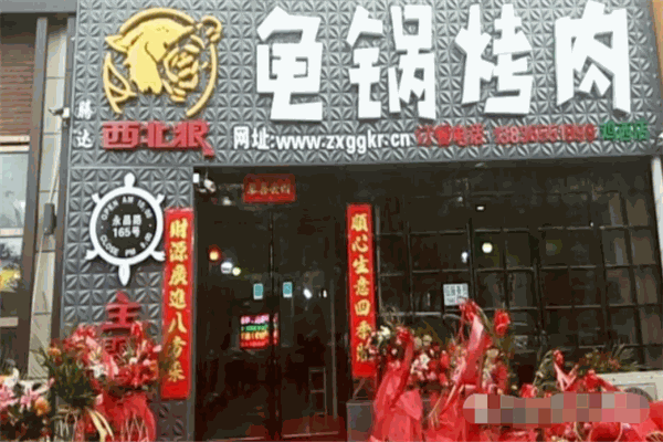 西北狼龟锅烤肉