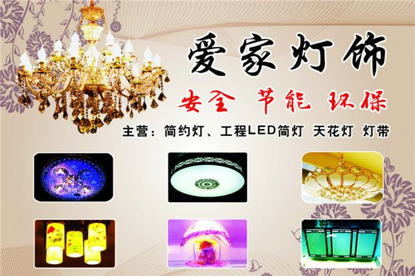 爱家照明灯加盟