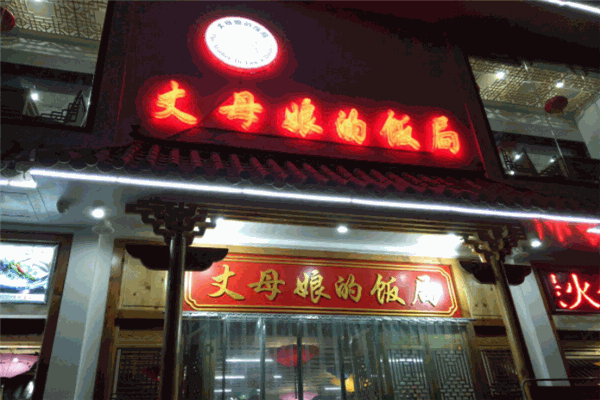 丈母娘的饭局