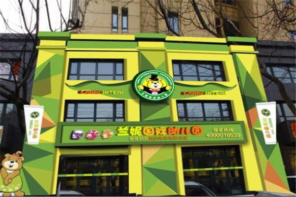 兰妮幼儿园