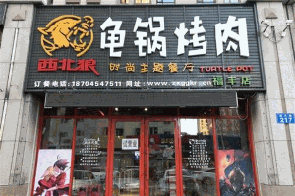 西北狼龟锅烤肉