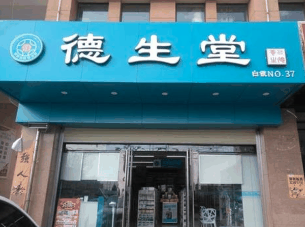 德生堂大药房