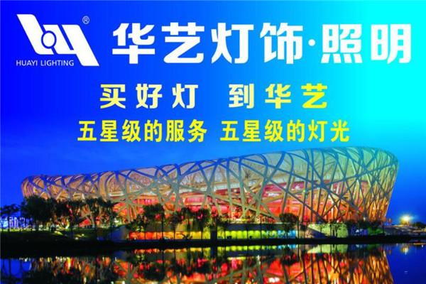 华艺照明加盟