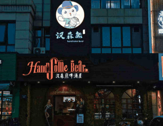 汉森熊啤酒屋