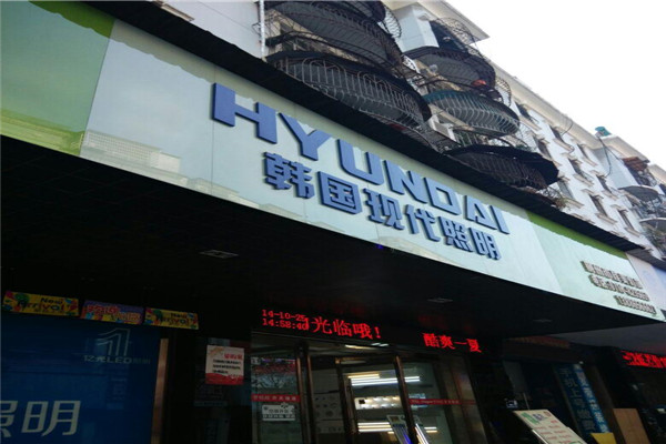 韩国现代照明加盟
