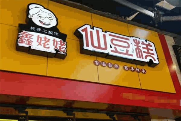 鑫姥姥仙豆糕
