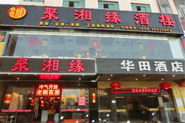 聚湘缘