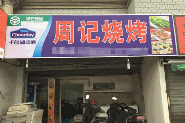 周记烧烤