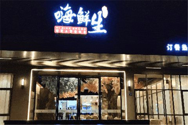 嗨鲜生蒸汽海鲜
