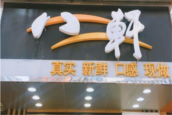 八轩奶茶