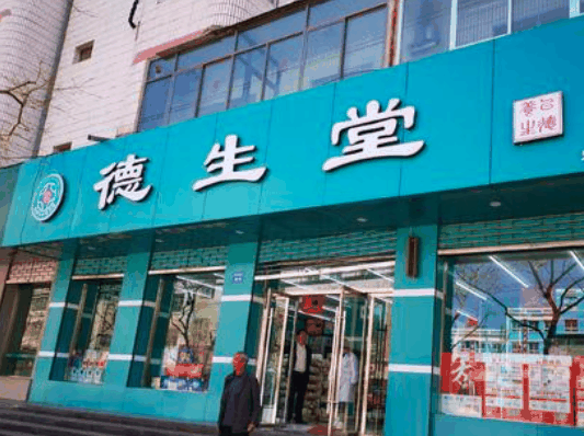 德生堂大药房
