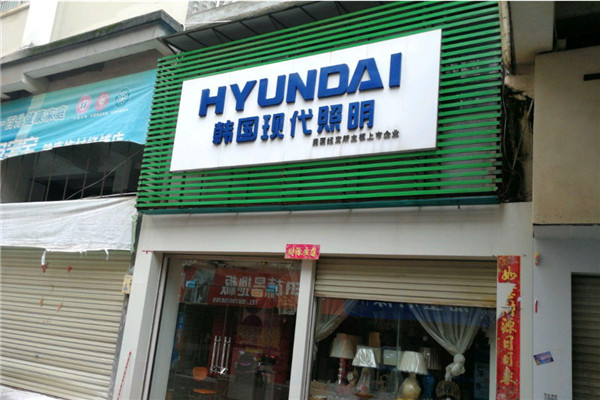 韩国现代照明加盟