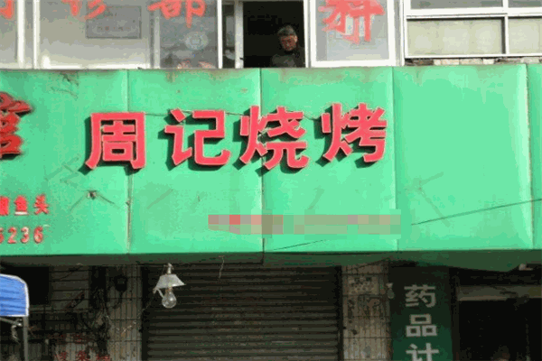 周记烧烤