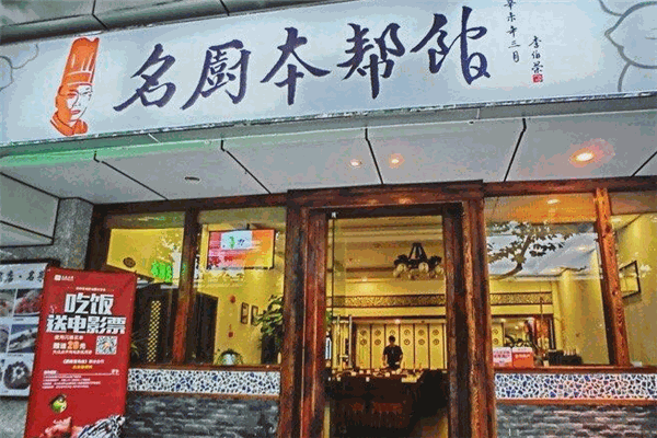 名厨本帮馆