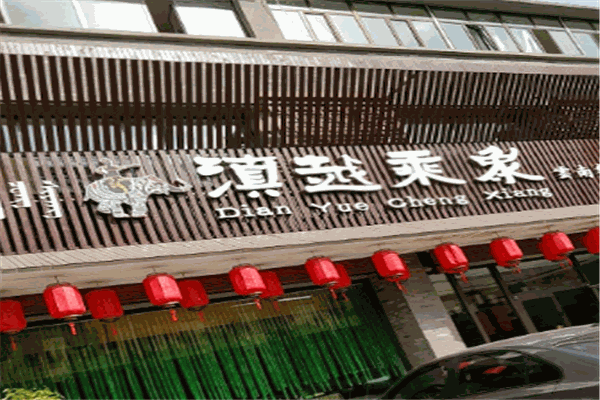 滇越乘象云南餐厅