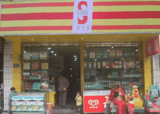 省士多24小时便利店