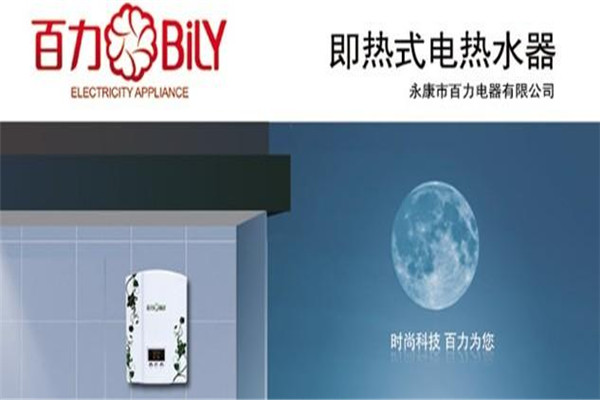 百力热水器加盟