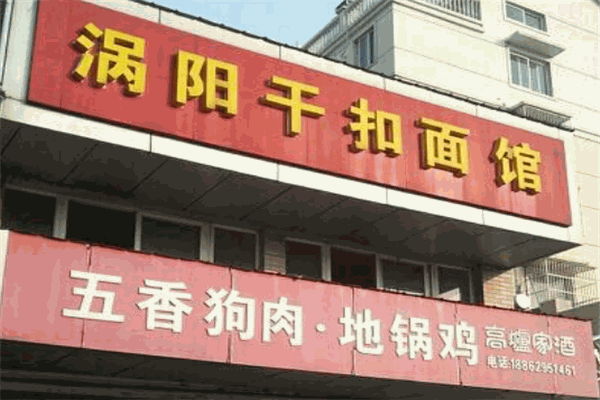 涡阳干扣面