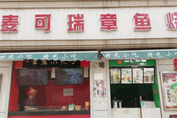 麦克瑞章鱼烧