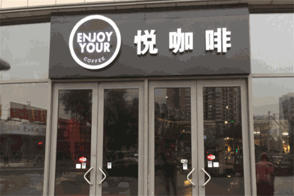悦咖啡
