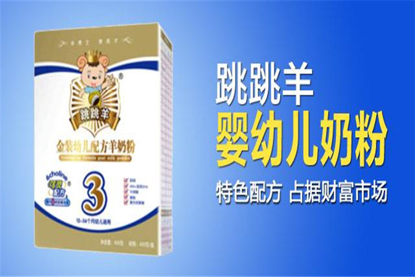 跳跳羊奶粉