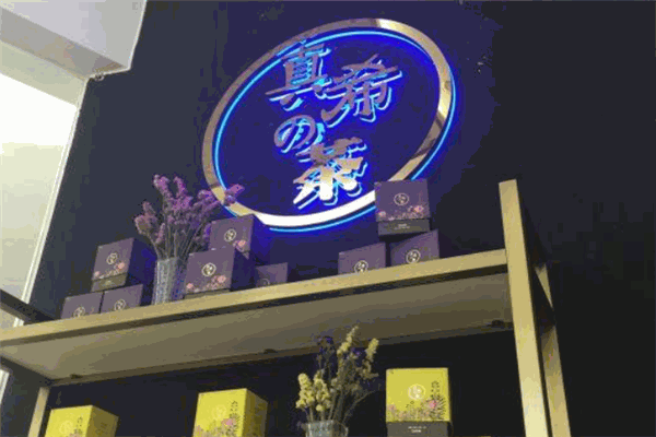 真希的茶