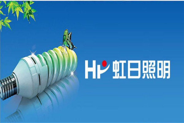 虹日环保节能灯加盟