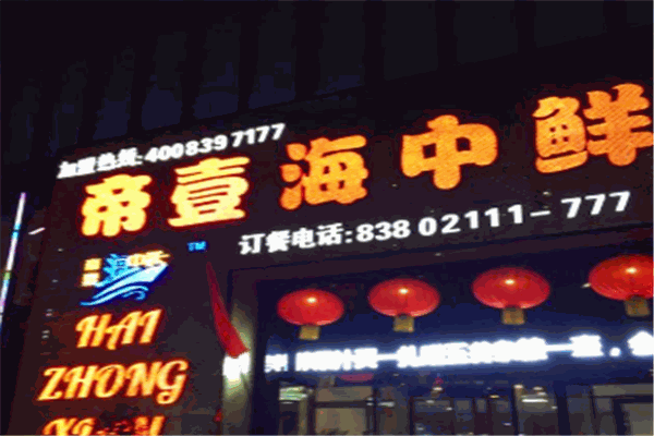 帝壹海中鲜