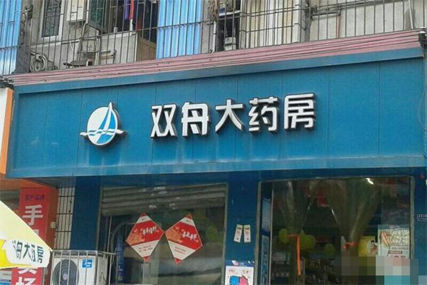 双舟大药房