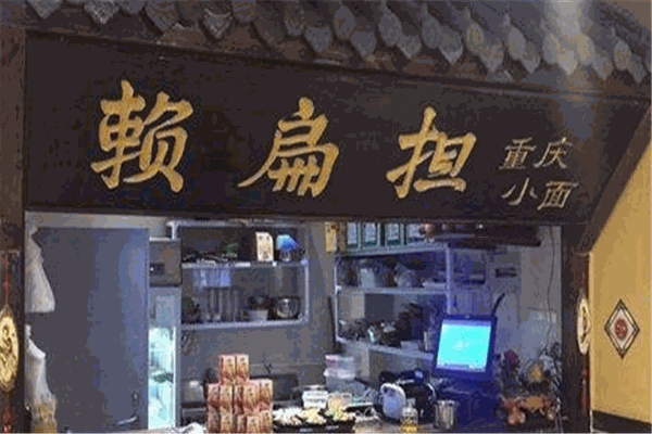 赖扁担