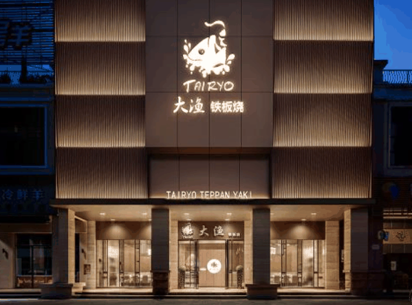大渔铁板烧