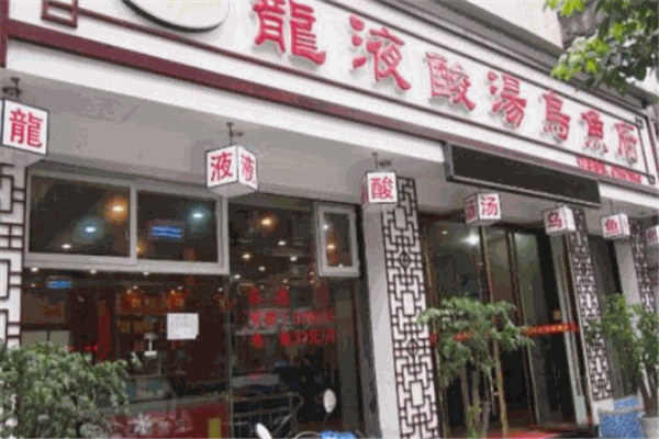 龙液酸汤乌鱼